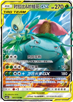 Celebi & Venusaur-GX 001 — Shining Synergy (Supreme) (Chinese Pokémon TCG card)