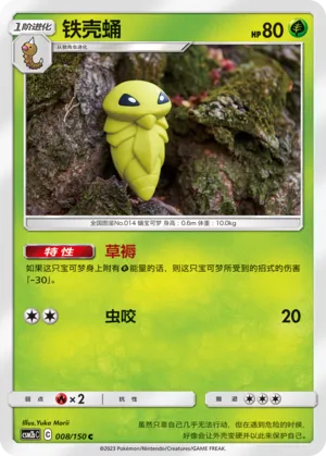 Kakuna 008 — Shining Synergy (Supreme) (Chinese Pokémon TCG card)