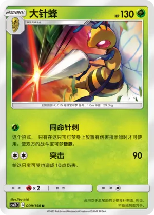 Beedrill 009 — Shining Synergy (Supreme) (Chinese Pokémon TCG card)