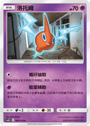 Rotom 065 — Shining Synergy (Supreme) (Chinese Pokémon TCG card)