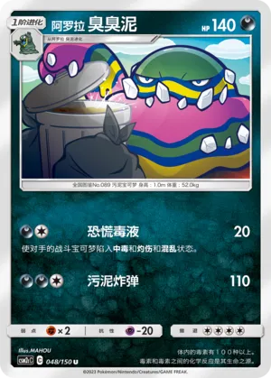 Alolan Muk 048 — Shining Synergy (Summon) (Chinese Pokémon TCG card)