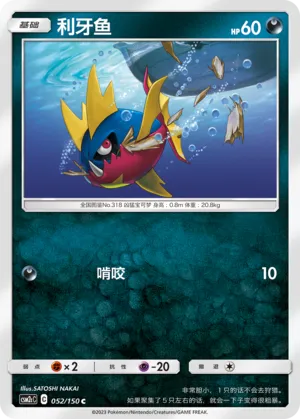 Carvanha 052 — Shining Synergy (Summon) (Chinese Pokémon TCG card)