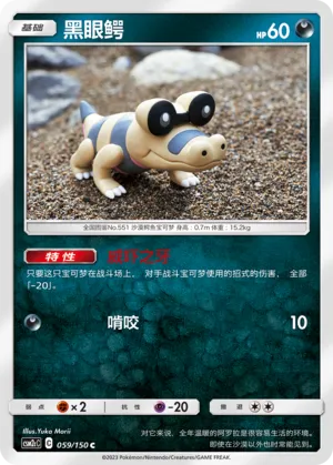 Sandile 059 — Shining Synergy (Summon) (Chinese Pokémon TCG card)