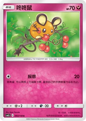 Dedenne 093 — Shining Synergy (Summon) (Chinese Pokémon TCG card)