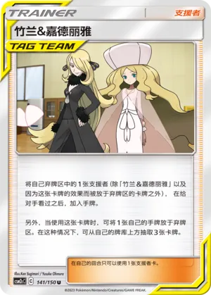 Cynthia & Caitlin 141 — Shining Synergy (Summon) (Chinese Pokémon TCG card)