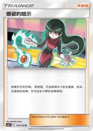 Sabrina's Suggestion 143 — Shining Synergy (Summon) (Chinese Pokémon TCG card)