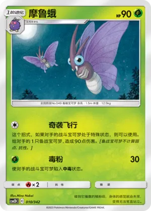 Venomoth 010 — Shining Synergy GX Starter Deck (Chinese Pokémon TCG card)