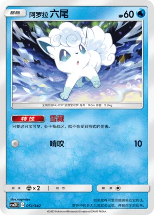 Alolan Vulpix 051 — Shining Synergy GX Starter Deck (Chinese Pokémon TCG card)