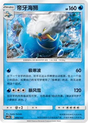 Walrein 066 — Shining Synergy GX Starter Deck (Chinese Pokémon TCG card)