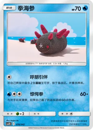 Pyukumuku 076 — Shining Synergy GX Starter Deck (Chinese Pokémon TCG card)