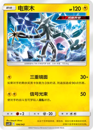 Xurkitree 106 — Shining Synergy GX Starter Deck (Chinese Pokémon TCG card)