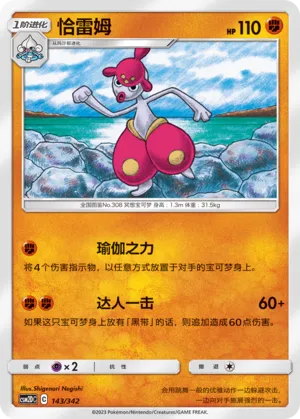 Medicham 143 — Shining Synergy GX Starter Deck (Chinese Pokémon TCG card)