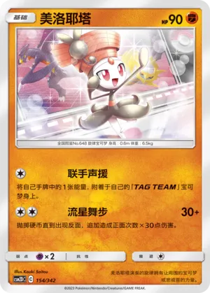 Meloetta 154 — Shining Synergy GX Starter Deck (Chinese Pokémon TCG card)