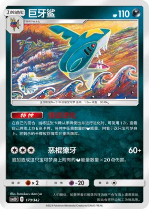 Sharpedo 170 — Shining Synergy GX Starter Deck (Chinese Pokémon TCG card)