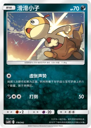 Scraggy 178 — Shining Synergy GX Starter Deck (Chinese Pokémon TCG card)