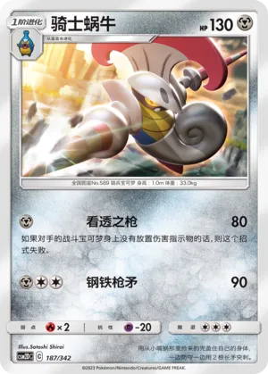 Escavalier 187 — Shining Synergy GX Starter Deck (Chinese Pokémon TCG card)