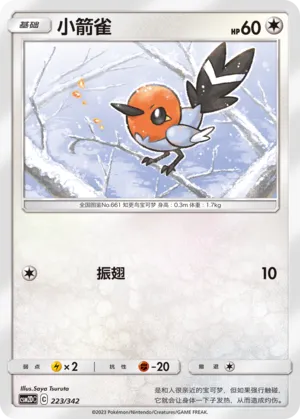 Fletchling 223 — Shining Synergy GX Starter Deck (Chinese Pokémon TCG card)