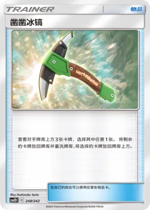 Chip-Chip Ice Axe 248 — Shining Synergy GX Starter Deck (Chinese Pokémon TCG card)