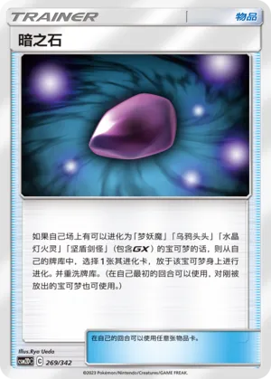 Dusk Stone 269 — Shining Synergy GX Starter Deck (Chinese Pokémon TCG card)
