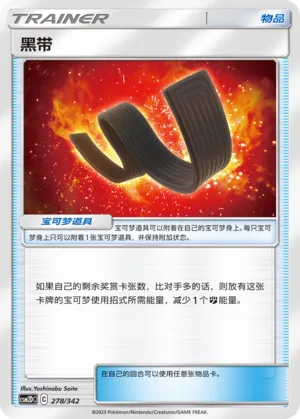 Karate Belt 278 — Shining Synergy GX Starter Deck (Chinese Pokémon TCG card)