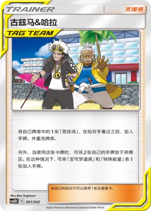 Guzma & Hala 301 — Shining Synergy GX Starter Deck (Chinese Pokémon TCG card)