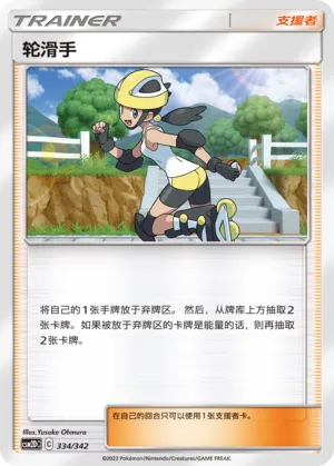 Roller Skater 334 — Shining Synergy GX Starter Deck (Chinese Pokémon TCG card)