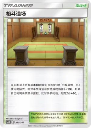 Martial Arts Dojo 335 — Shining Synergy GX Starter Deck (Chinese Pokémon TCG card)