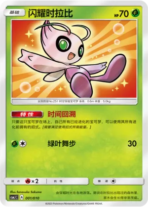 Shining Celebi 001 — Shining Pokémon Poké Ball Gift Box (Chinese Pokémon TCG card)