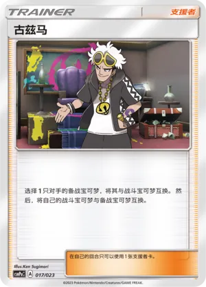 Guzma 017 — Battle Party Set (Grass Deck) (Chinese Pokémon TCG card)