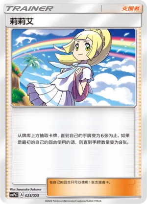 Lillie 023 — Battle Party Set (Grass Deck) (Chinese Pokémon TCG card)