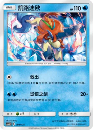 Keldeo 008 — Battle Party Set (Water Deck) (Chinese Pokémon TCG card)
