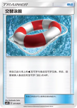 Switch Raft 011 — Battle Party Set (Water Deck) (Chinese Pokémon TCG card)