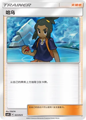 Hau 023 — Battle Party Set (Water Deck) (Chinese Pokémon TCG card)