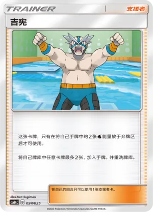 Crasher Wake 024 — Battle Party Set (Water Deck) (Chinese Pokémon TCG card)