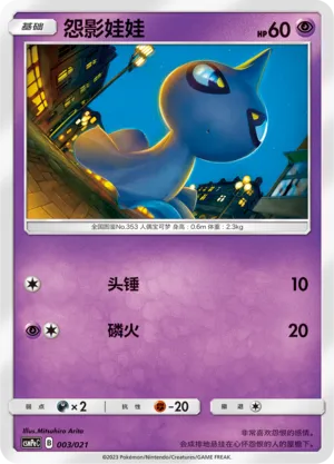 Shuppet 003 — Battle Party Set (Psychic Deck) (Chinese Pokémon TCG card)