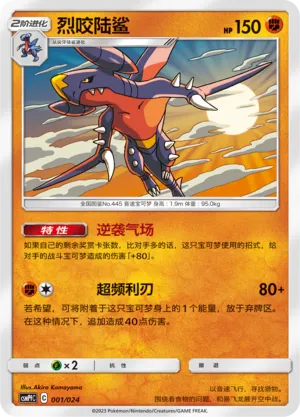 Garchomp 001 — Battle Party Set (Fighting Deck) (Chinese Pokémon TCG card)