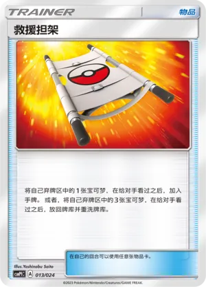 Rescue Stretcher 013 — Battle Party Set (Fighting Deck) (Chinese Pokémon TCG card)