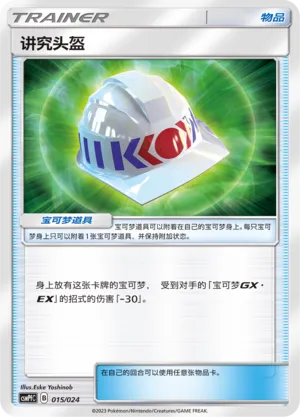 Choice Helmet 015 — Battle Party Set (Fighting Deck) (Chinese Pokémon TCG card)