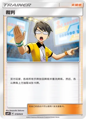 Judge 018 — Battle Party Set (Fighting Deck) (Chinese Pokémon TCG card)
