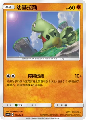 Larvitar 001 — Battle Party Set (Darkness Deck) (Chinese Pokémon TCG card)