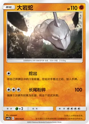 Onix 001 — Battle Party Set (Metal Deck) (Chinese Pokémon TCG card)