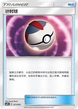 Timer Ball 011 — Battle Party Set (Metal Deck) (Chinese Pokémon TCG card)