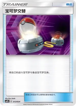 Switch 013 — Battle Party Set (Metal Deck) (Chinese Pokémon TCG card)