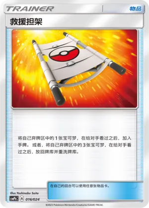Rescue Stretcher 016 — Battle Party Set (Metal Deck) (Chinese Pokémon TCG card)