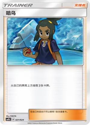 Hau 021 — Battle Party Set (Metal Deck) (Chinese Pokémon TCG card)