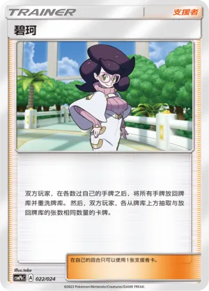 Wicke 022 — Battle Party Set (Metal Deck) (Chinese Pokémon TCG card)
