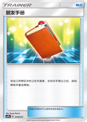 Pal Pad 010 — Battle Party Set (Fire Modification Pack) (Chinese Pokémon TCG card)
