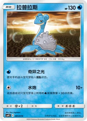 Lapras 001 — Battle Party Set (Water Modification Pack) (Chinese Pokémon TCG card)