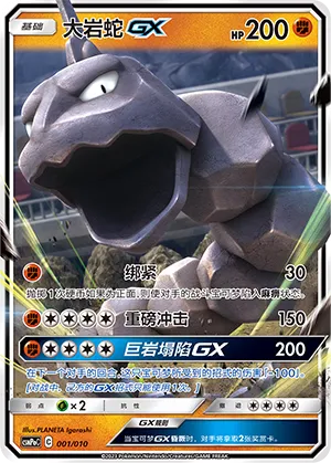 Onix-GX 001 — Battle Party Set (Fighting Modification Pack) (Chinese Pokémon TCG card)