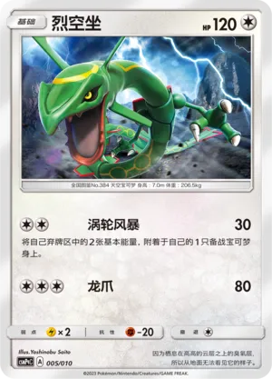 Rayquaza 005 — Battle Party Set (Metal Modification Pack) (Chinese Pokémon TCG card)
